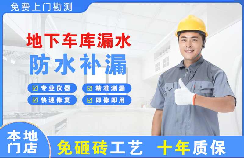 虞城地下车库漏水维修
